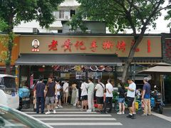 -老黄记手撕烤兔(玉林街店)