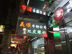 -义顺牛奶公司(庇利金街店)