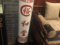 大堂-裕和堂中医推拿艾灸(太古汇臻品店)