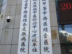 -沈阳市第七人民医院