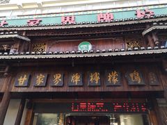 门面-甘家界牌柠檬鸭(青山店)