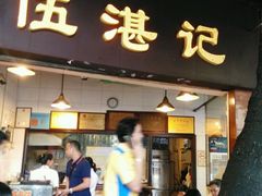 -伍湛记 · 广州老字号(龙津中路店)
