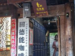 门面-田德能咖啡博物馆