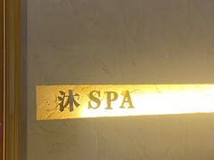 -沐·SPA悠享影院足道(海岸城店)