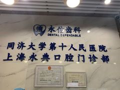 -永信齿科·永典口腔门诊部(浦东店)