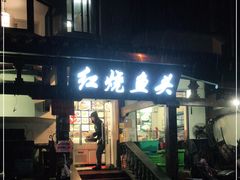 门面-红烧鱼头·杭帮菜·特色烧烤