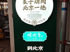 -烤肉季饭庄
