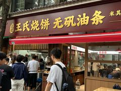 -文武王氏烧饼·无矾油条(西溪路店)