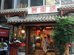 -万重锦·人文川菜馆(骡马市店)
