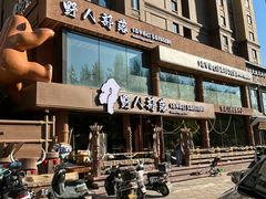 -野人部落(沈阳一店)