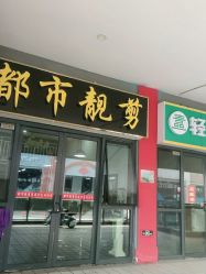-都市靓剪烫染沙龙