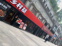 -乡村基(南坪上海城店)