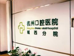 -杭州口腔医院(城西院区)