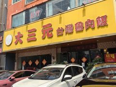 -大三元台湾鲁肉饭(沙井新桥店)