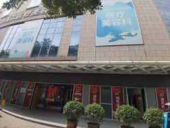 -西安伊美尔医疗美容医院