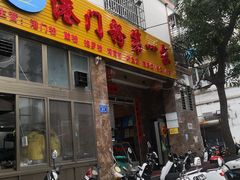 门面-港门粉第一家
