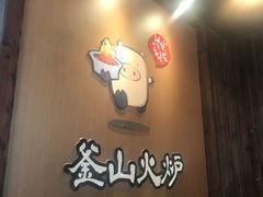 -釜山火炉·海鲜烤肉(紫藤路店)