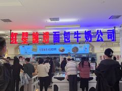 -红星前进面包牛奶公司(君太店)