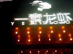 门面-一棠龙虾•王牌虾球(楚河汉街店)