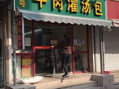 门面-金城包子牛肉灌汤包(台东四路店)