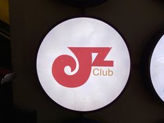 -JZ Club 爵士酒吧(上海店)