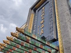 -宁波状元楼酒店(和义路店)