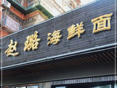 门面-赵璐海鲜面馆(德行路店)