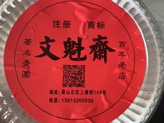 -文魁斋