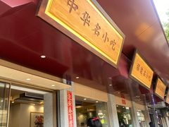 -忠记姜母鸭