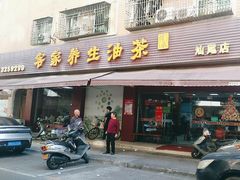 -客家养生油茶(汕尾店)