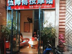 -伍师傅按摩馆(白云尚城花园店)
