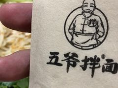 -五爷拌面(天地人和店)
