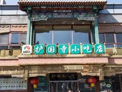 -护国寺小吃(安定门店)