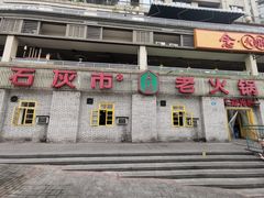 -石灰市老火锅(北滨路店)