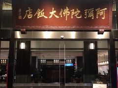 门面-三宝大饭店-中和艺素餐厅(浦上金山正祥广场店)