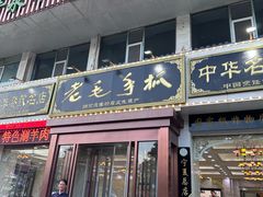 -老毛手抓·盐池滩羊非遗手抓(宁夏总店)