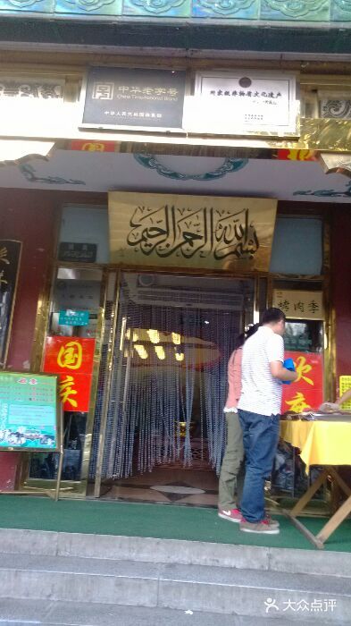 烤肉季饭庄门面图片
