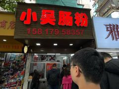 -小吴肠粉