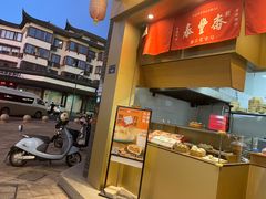 门面-佬泰丰斋· 乌镇茶食餐厅