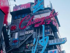 -黄兴南路步行商业街