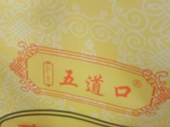 -五道口枣糕王(成府路店)