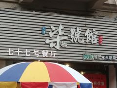 -柒號馆天津菜·八珍豆腐·牛窝骨