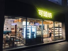 门面-可颂坊(中心书城店)