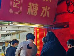 -伙记牛杂糖水