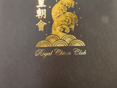 -皇朝会.经典传统粤菜(外滩店)