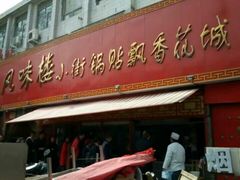 门面-西工饭庄快餐厅(西工小街店)