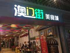 门面-澳门街美食城(世界城光谷步行街店)