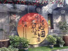 -北门涮肉·炭火铜锅涮肉(什刹海店)