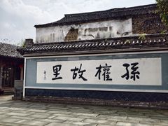-孙权家菜馆(龙门古镇店)