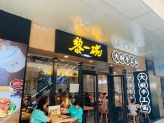 门面-黎一碗大碗手工面(城市立方店)